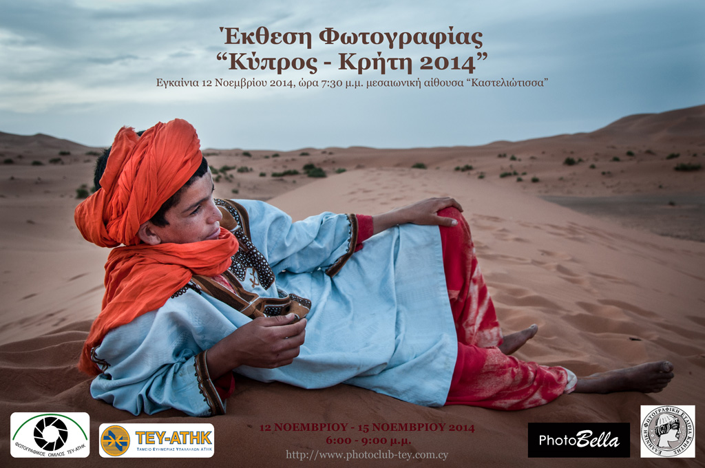 Φωτογραφικός Όμιλος ΤΕΥ-ΑΤΗΚ- Έκθεση φωτογραφίας «Κύπρος - Κρήτη 2014»